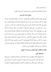 منهاج صناعة عالم رباني
