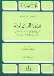 الهادي روجي إدريس الدّولة الصّنهاجيّة تاريخ إفريقية في عهد بني زيري جزآن
