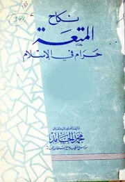 نکاح المتعۃ حرام