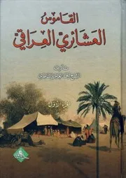 ج ١ القاموس العشائري العراقي لأحمد العامري الناصري⁩