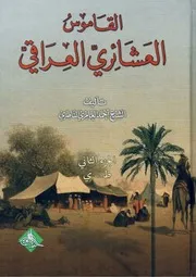 ج ٢ القاموس لعشائري العراقي لأحمد العامري الناصري⁩