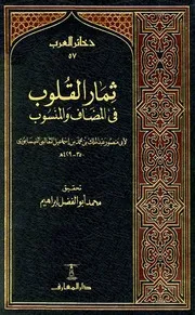 غلاف ثمار القلوب في المضاف والمنسوب