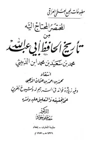 المختصر المحتاج إليه من تاريخ الحافظ الدبيثي