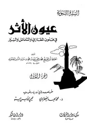 عيون الأثر في فنون المغازي والشمائل والسير