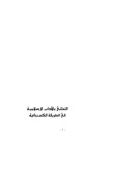 آداب الاسلاميہ