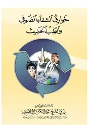 خوارق الشفاء