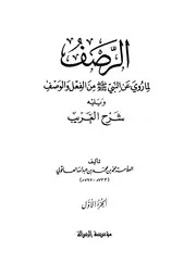 الرصف لما روي عن النبي صلى الله عليه و سلم من الفعل و الوصف