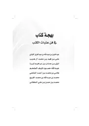 كتاب بهجة بهجة كتاب