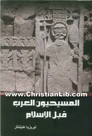 المسيحيون العرب قبل الإسلام