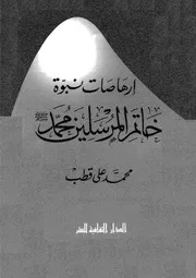 إرهاصات النبوة لمحمد قطب