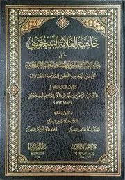 حاشية البينجويني على حاشية عبد الله اليزدي على متن تهذيب المنطق للتفتازاني للملا عبد الرحمن البينجوني طبعة دار الضياء