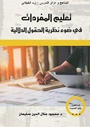 غلاف تعليم المفردات في ضوء نظرية الحقول الدلالية