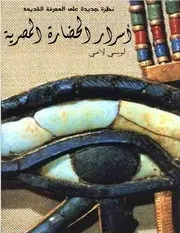 أسرار الحضارة المصرية