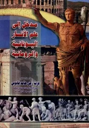 مدخل إلى علم الآثار اليونانية و الرومانية د. عزت زكي حامد قادوس