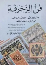 فن الزخرفة الفن الاغريقي والرماني والبيزنطي ط مكتبة ابن سينا د. عنايات المعدي