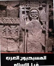المسيحيون العرب قبل الإسلام