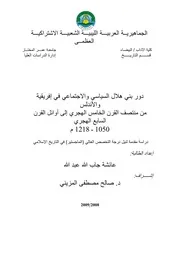دور بني هلال السياسي والاجتماعي في إفريقية والأندلس