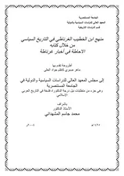 منهج ابن الخطيب الغرناطي في التاريخ السياسي من خلال كتاب الاحاطة
