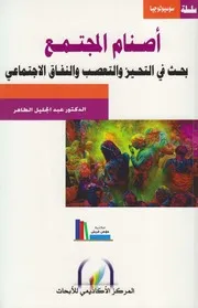 كتاب أصنام المجتمع بحث في التحيز والتعصب والنفاق الاجتماعي