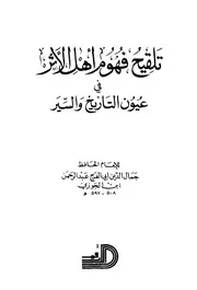 تلقيح فهوم أهل الأثر في عيون التاريخ والسير المؤلف ابن الجوزي عبد