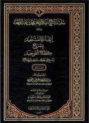 سلسلة شروح رسائل الإمام محمد بن عبدالوهاب (1-11)
