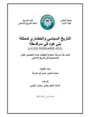 التاريخ السياسي والحضاري لمملكة بني هود في سرقسطة حميدة منصور