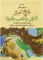تاريخ العراق سليم مطر