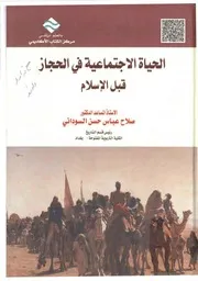 الحياة الإجتماعية في الحجاز قبل الإسلام