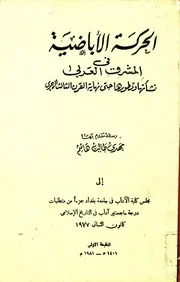 الحركة الأباضية في المشرق العربي