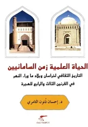 الحياة العلمية زمن السامانيين
