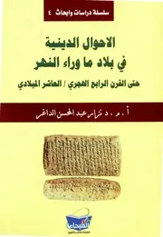 الأحوال الدينية في بلاد ما وراء