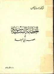 الخطابة السياسية في عصر بني أمية