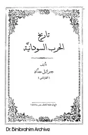 ‎⁨تاريخ الحرب السودانية جبرائيل حداد⁩