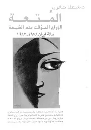 شهلا حائري الزواج المؤقت عند الشيعة