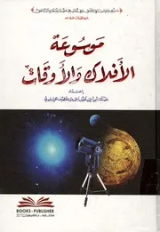 موسوعة الافلاك والاوقات