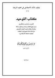 كتاب التوحيد بتقنيات الذكاء الاصطناعي