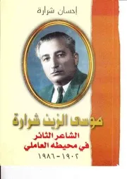 موسى الزين شرارة الشاعر الثائر في محيطة العاملي احسان شرارة