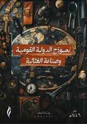 نموذج الدولة القومية وصناعة الغثائية