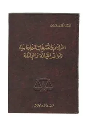 المراسيم والتشريعات الدبلوماسية