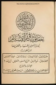 حقائق ثابتة في الإسلام