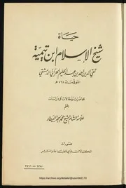 حياة شيخ الإسلام ابن تيمية