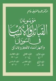 الاجزاء الستة موسوعة القبائل والأنساب في السودان الدكتور عون الشريف قاسم