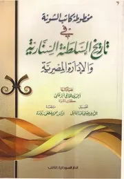 مخطوطة كاتب الشونة في تاريخ السلطنة السنارية