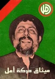 ولادة حركة امل