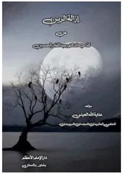 إزالة الرين عن كذب الدكتور عبدالقادر الحسين عینی