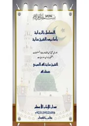 المسلسل بالرواية بأسانيد الشيخ عناية از عنایۃ اللہ عینی