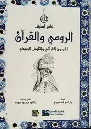الرومي والقرآن التأويل الصوفي