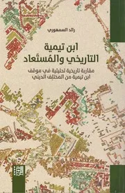 ابن تيمية التاريخي