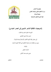 المرجعية الثقافية للشعر الشيعي في العصر العباسي