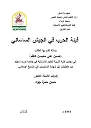 فيلة الحرب في الجيش الساساني
